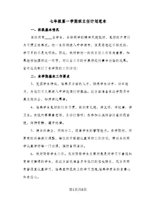 七年级第一学期班主任计划范本(3篇)