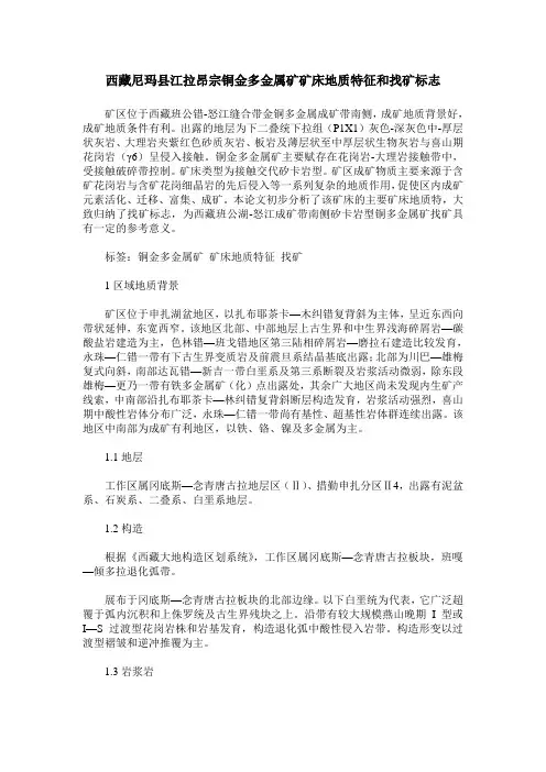 西藏尼玛县江拉昂宗铜金多金属矿矿床地质特征和找矿标志