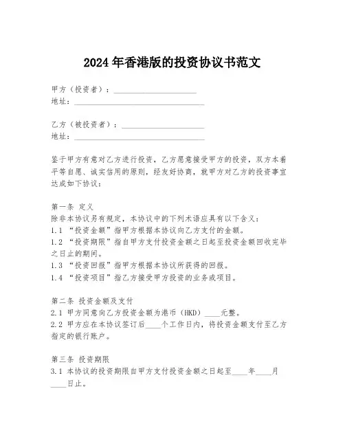2024年香港版的投资协议书范文