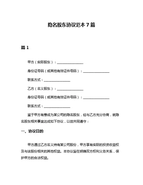 隐名股东协议范本7篇