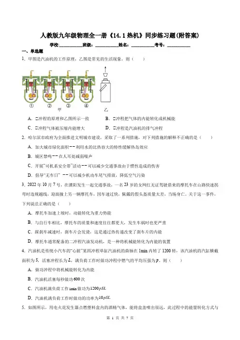 人教版九年级物理全一册《14.1热机》同步练习题(附答案)