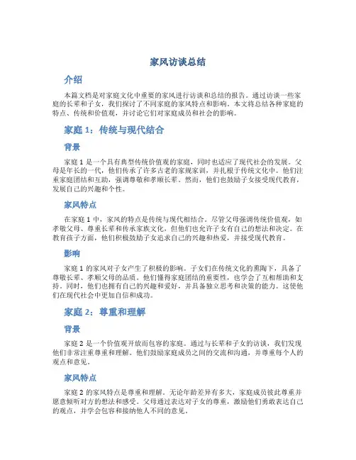 家风访谈总结