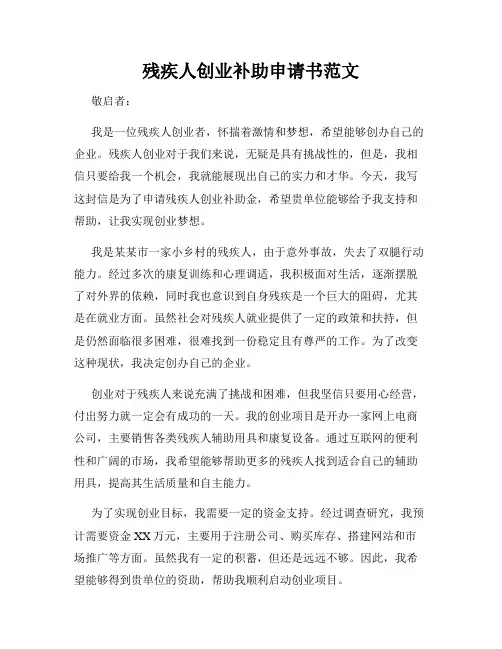 残疾人创业补助申请书范文