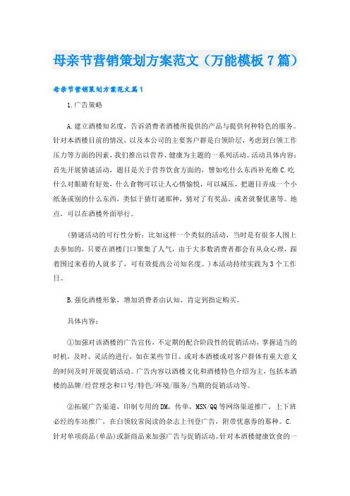 母亲节营销策划方案范文(万能模板7篇)