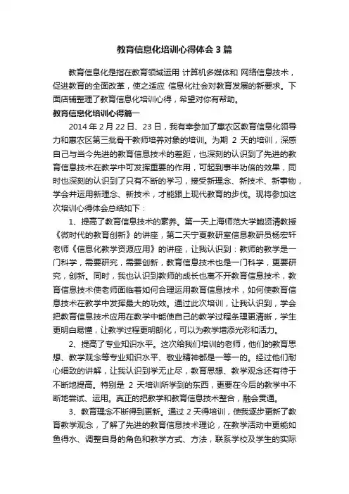 教育信息化培训心得体会3篇