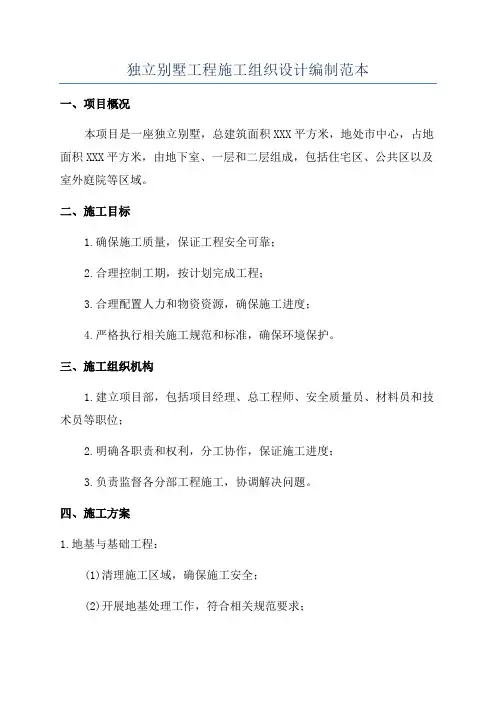 独立别墅工程施工组织设计编制范本