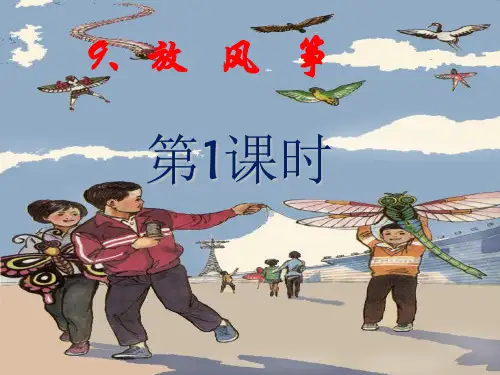 放风筝PPT精品课件