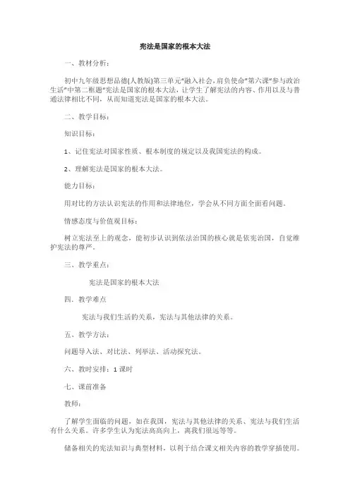 思想品德九年级《宪法是国家的根本大法》教学设计