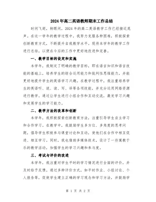2024年高二英语教师期末工作总结