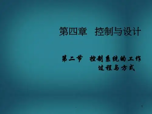 安徽省芜湖市一中高中通用技术《控制系统的工作过程与方式》课件