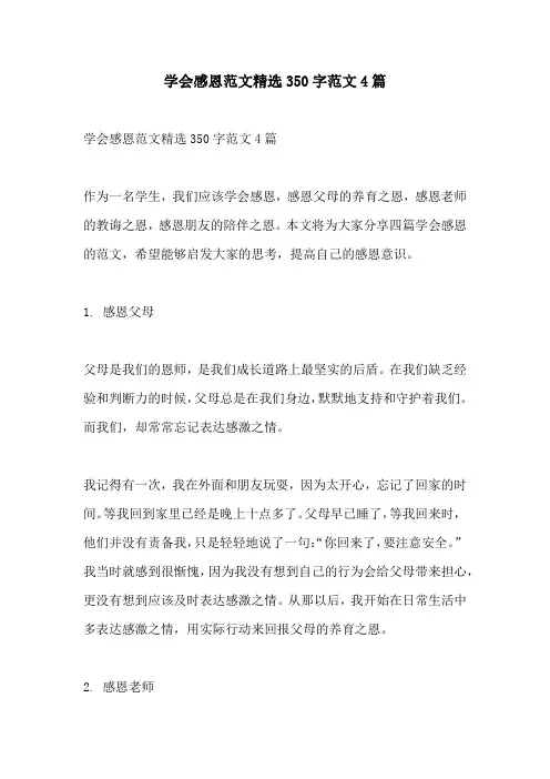 学会感恩范文精选350字范文4篇