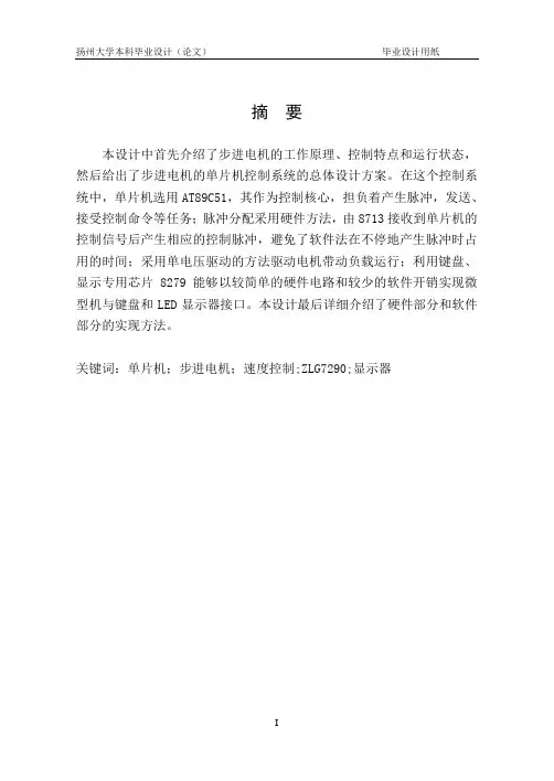毕业设计-基于C51单片机的步进电机控制系统设计