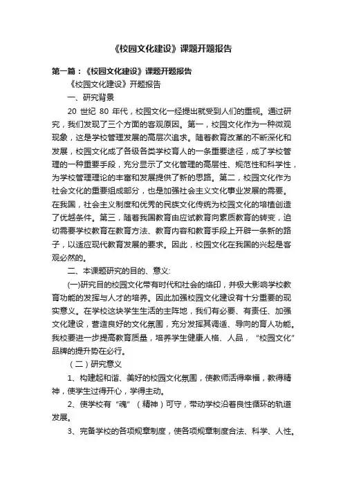《校园文化建设》课题开题报告