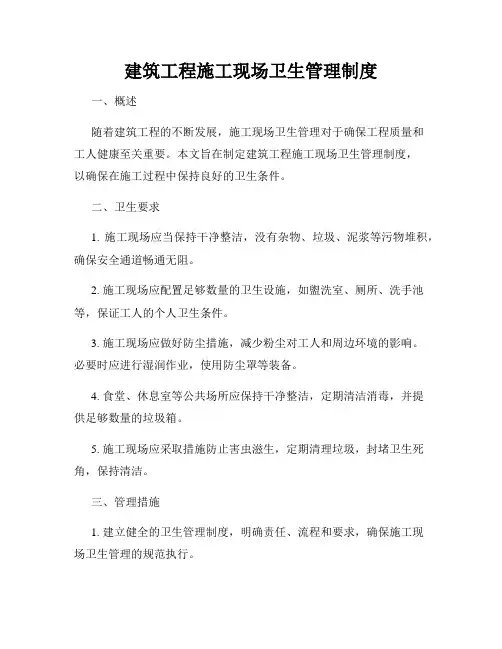 建筑工程施工现场卫生管理制度