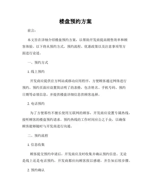 楼盘预约方案