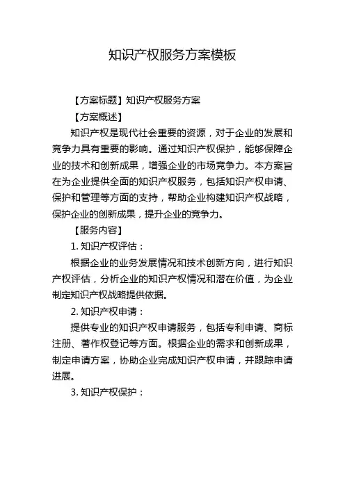 知识产权服务方案模板
