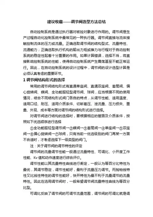 建议收藏——调节阀选型方法总结