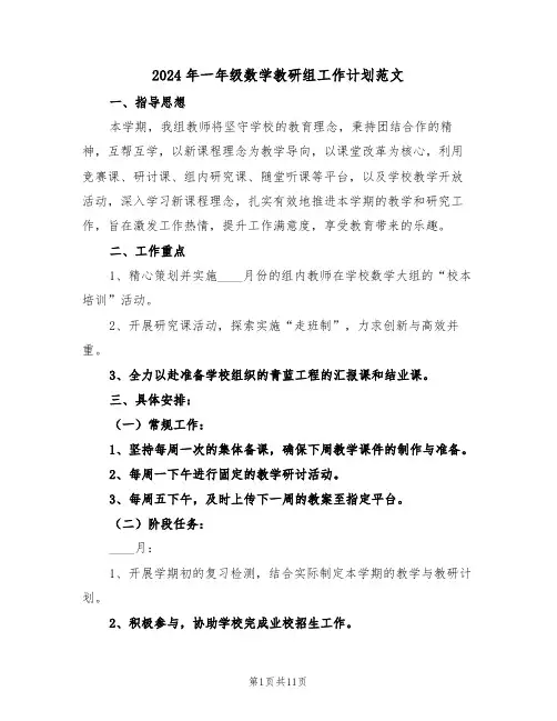 2024年一年级数学教研组工作计划范文（五篇）