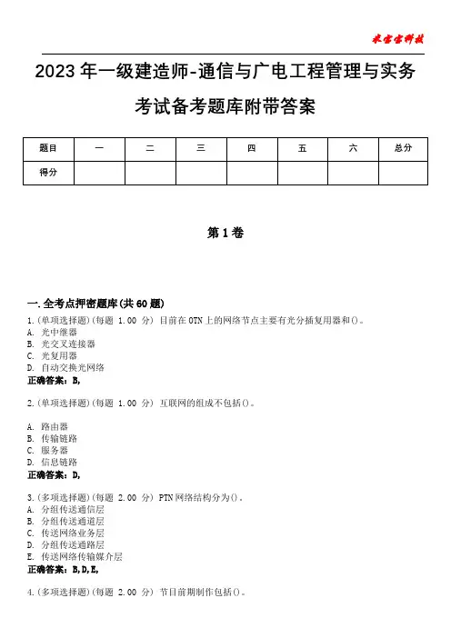 2023年一级建造师-通信与广电工程管理与实务考试备考题库附带答案9