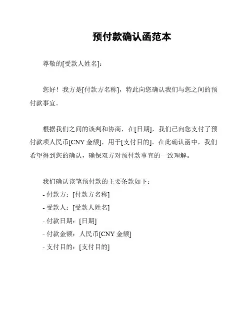 预付款确认函范本