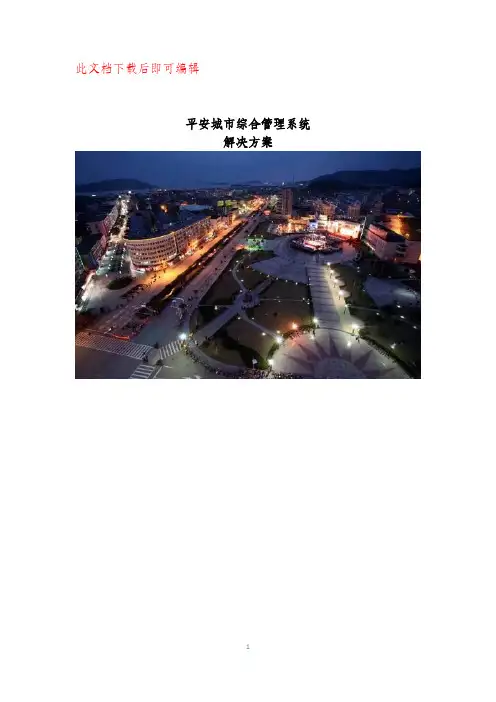 平安城市综合管理系统解决方案(完整资料).doc