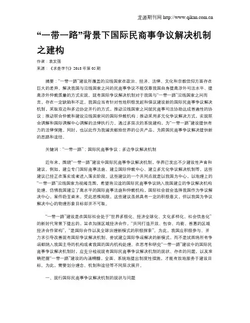 “一带一路”背景下国际民商事争议解决机制之建构