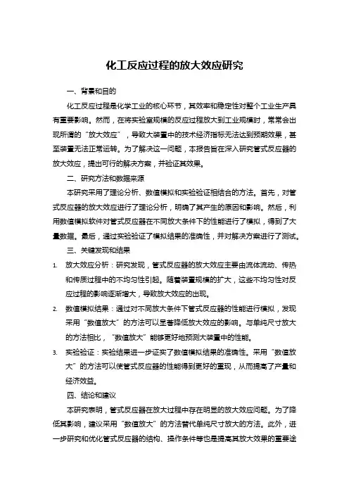化工反应过程的放大效应研究
