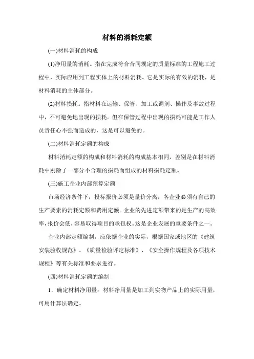 材料的消耗定额