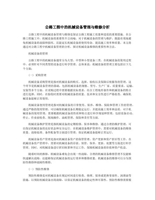 公路工程中的机械设备管理与维修分析
