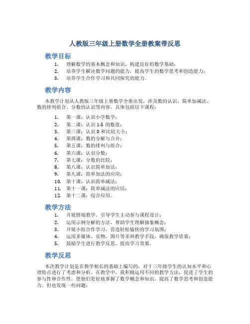 人教版三年级上册数学全册教案带反思