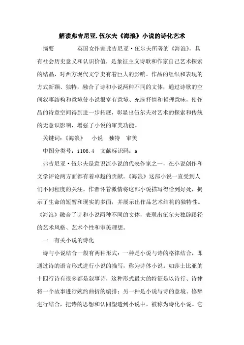解读弗吉尼亚.伍尔夫《海浪》小说诗化艺术