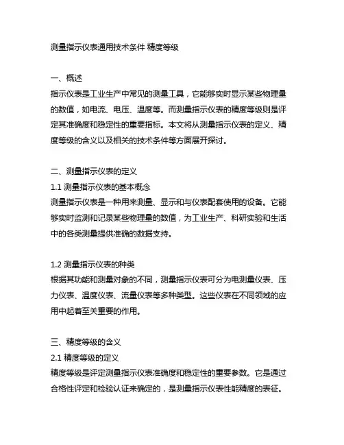 测量指示仪表通用技术条件 精度等级