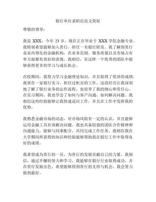 银行单位求职信范文简短
