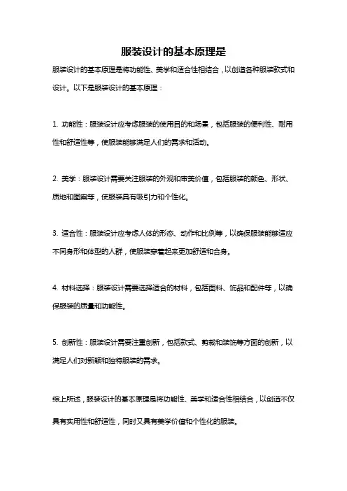 服装设计的基本原理是