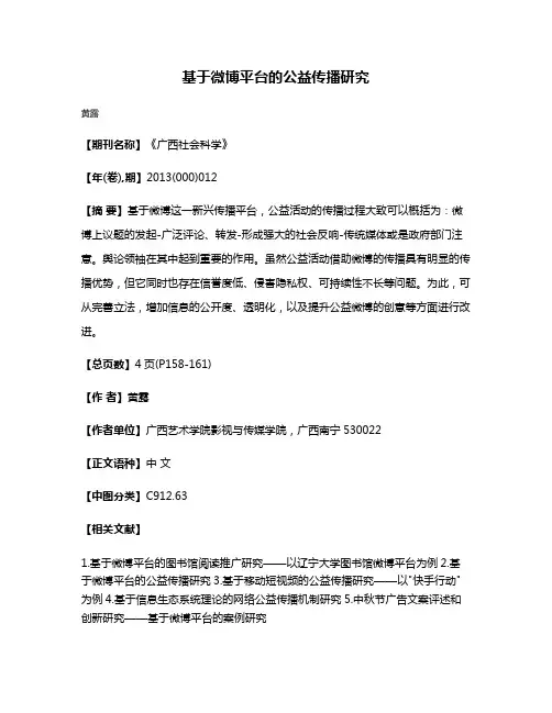 基于微博平台的公益传播研究