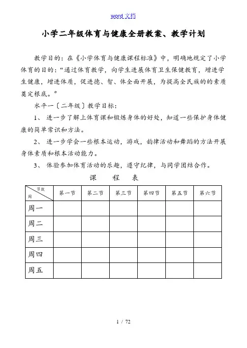 小学二年级体育与健康教案设计【全】