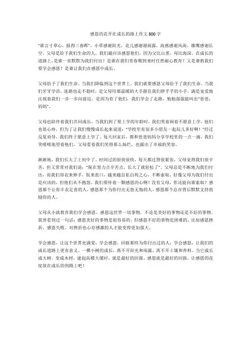 感恩的花开在成长的路上作文800字-12高分作文