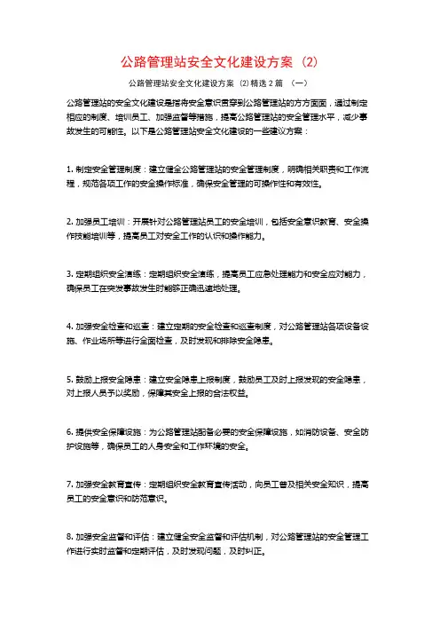 公路管理站安全文化建设方案2篇