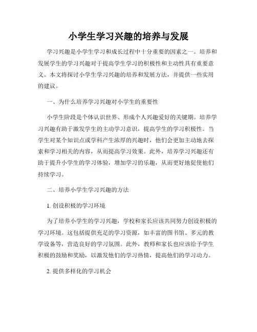 小学生学习兴趣的培养与发展