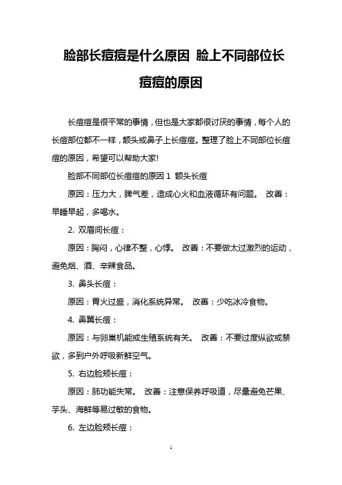 脸部长痘痘是什么原因 脸上不同部位长痘痘的原因