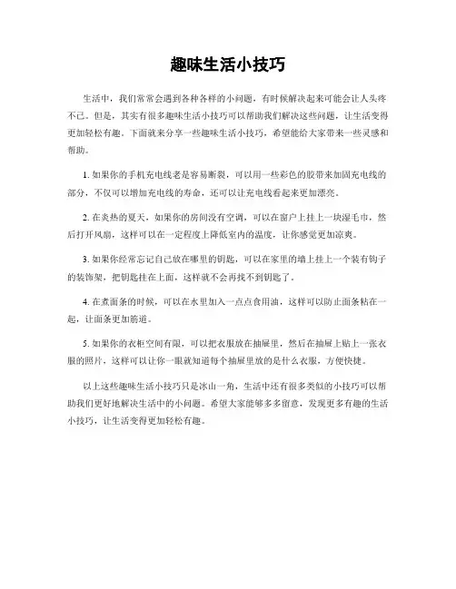 趣味生活小技巧