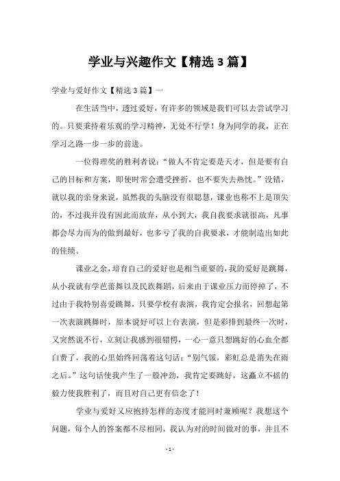 学业与兴趣作文【3篇】