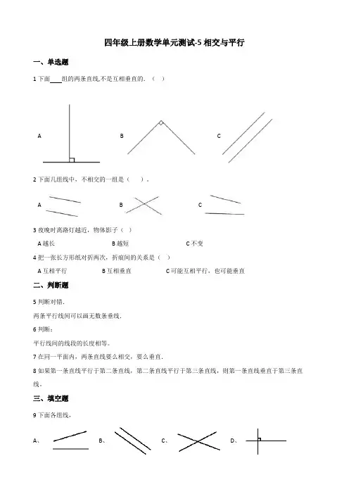 【小学数学】西师大版四年级上册数学单元测试  5.相交与平行(含答案)