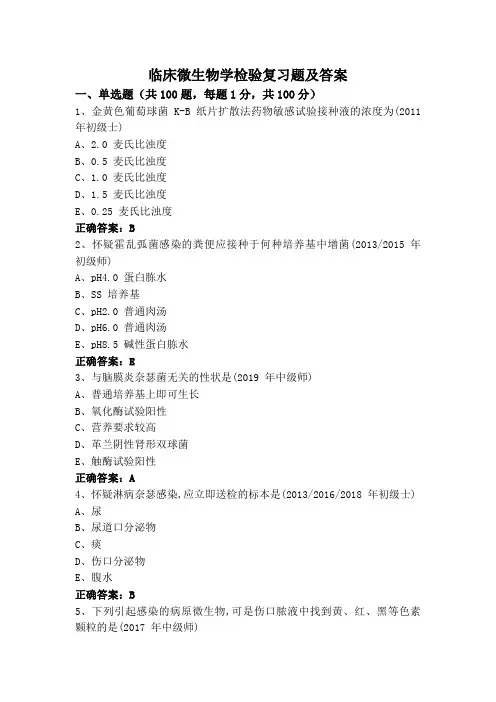 临床微生物学检验复习题及答案