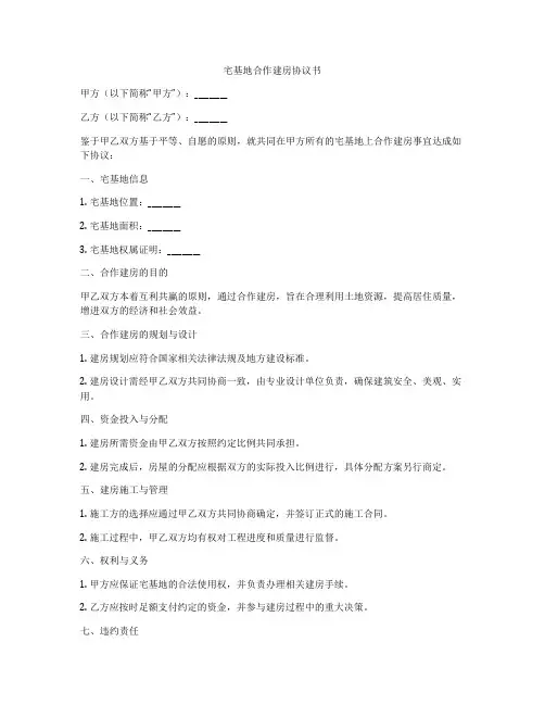 宅基地合作建房协议书