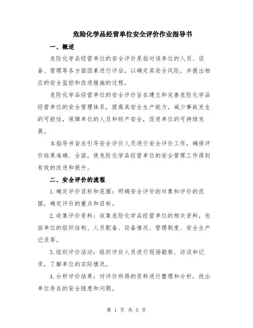 危险化学品经营单位安全评价作业指导书