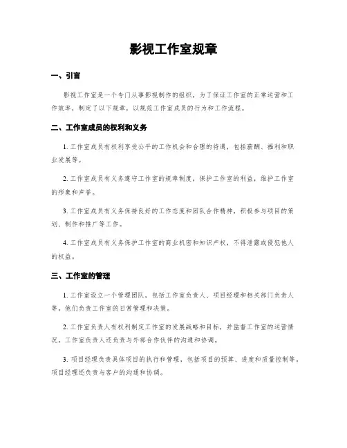 影视工作室规章