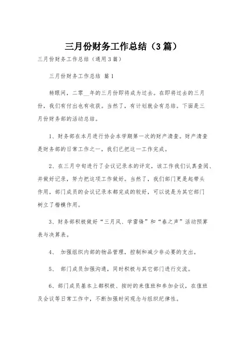 三月份财务工作总结(3篇)