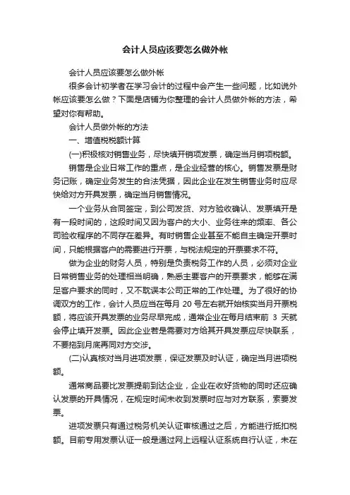 会计人员应该要怎么做外帐