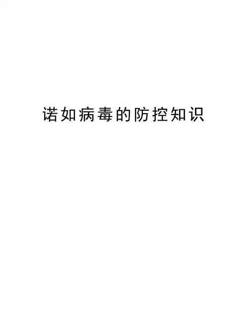 诺如病毒的防控知识教学提纲